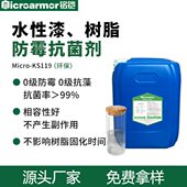 水性防霉剂 涂料人造板油漆树脂重竹喷漆摆件油墨防霉抗菌剂