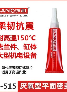 三和SH-515厌氧型平面密封柔抗震金属法兰驱动桥齿轮箱缸体密封胶