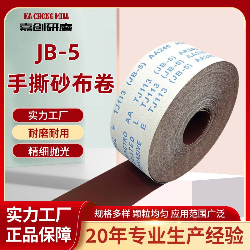 JB-5TJ113手撕砂布卷砂带软砂布砂纸木工家具金属抛光打磨软布卷