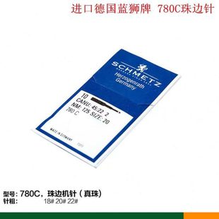 德国蓝狮机针780C珠边针贡针机真珠边机针珠边车针新塑料包装