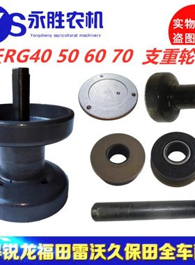 福田雷沃RG40506070履带收割机配件 福田RG3540506070支重轮 厚