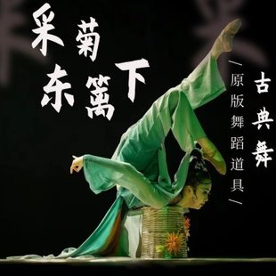 采菊东篱下背篓道具古典舞跳舞艺考剧目双肩带框表演舞蹈专用道具