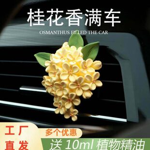 桂花香满车载香薰汽车空调出风口装饰摆件扩香石高级香氛花朵昂妃