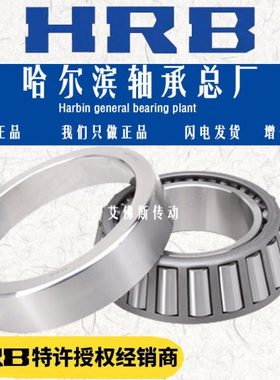HRB 哈尔滨 圆锥滚子轴承 32018X 32019X 32020X 32021X 32022X