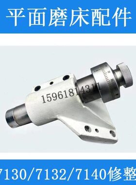 M7132 7130 7160 M7140H磨 砂轮修整器杭州南通桂北平面磨床配件