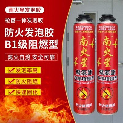 南火星B1级发泡胶防火阻燃隔热门窗隔音保温填充泡沫胶膨胀填缝剂