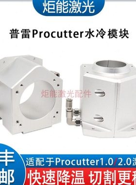 普雷水冷组件Procutter1.0激光切割头喷嘴传感器循环水冷降温套件