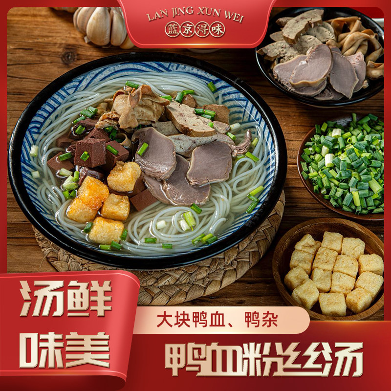 蓝京浔味南京鸭血粉丝汤真空包装速食方便夜宵266g