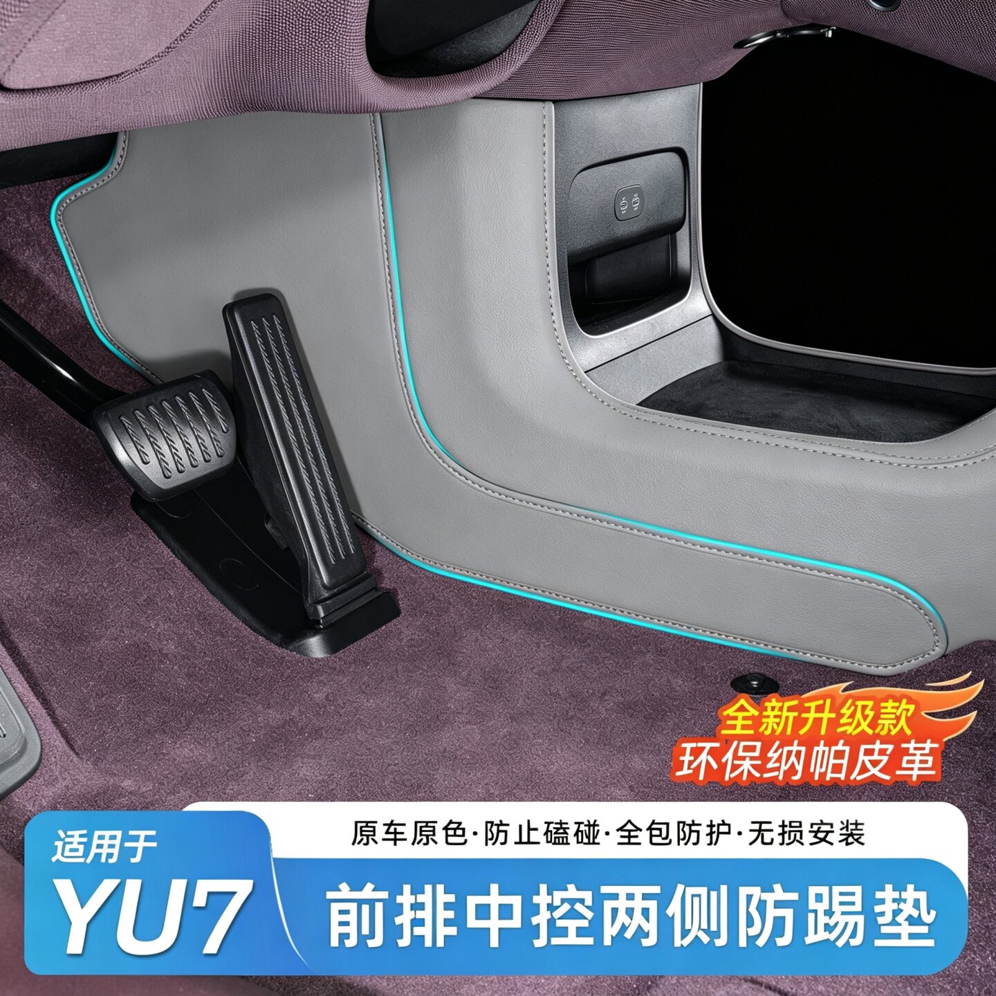适用小米YU7中控两侧防踢垫