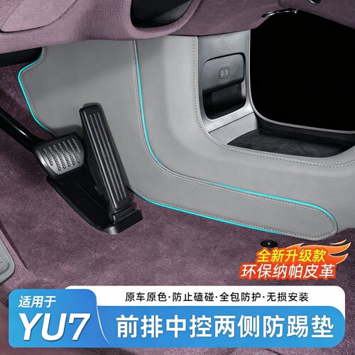 适用小米YU7中控两侧防踢垫
