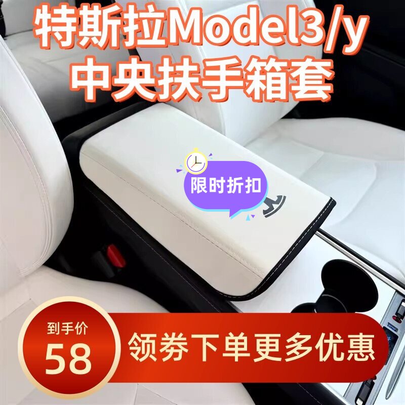 特斯拉Model3/Y扶手箱皮盖防脏