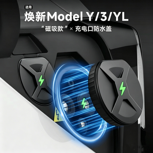 特斯拉Y/3/YL充电口防雨防尘盖