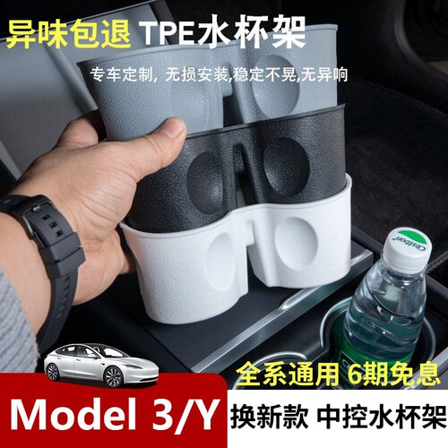 Model3/Y专用中控TPE水杯架