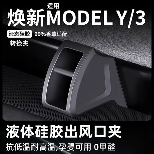 适用特斯拉ModelY/3出风口香薰夹