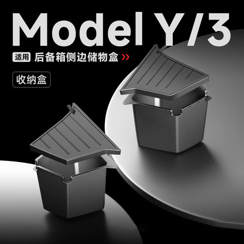 特斯拉ModelY/3后备箱储物盒
