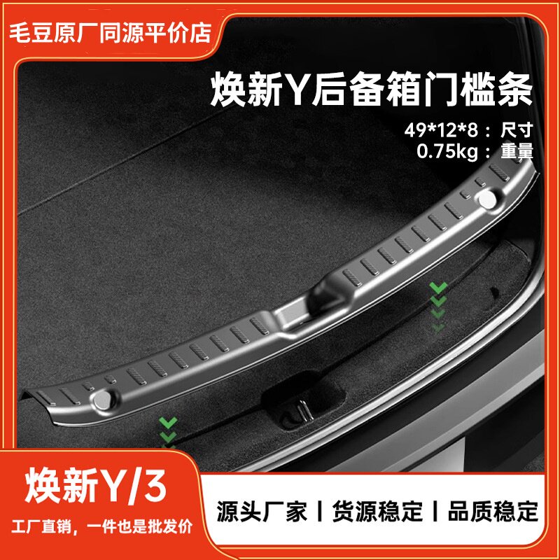 特斯拉ModelY/3后备箱门槛条图片