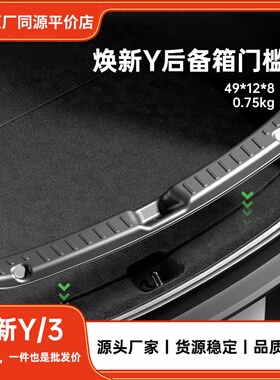 适用于焕新版特斯拉Model YL/Y/3后备箱门槛条装饰条改装车内装饰
