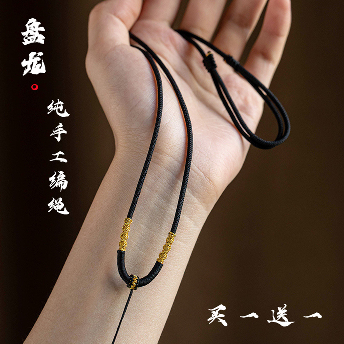【买一送一】送同款手编吊坠挂绳