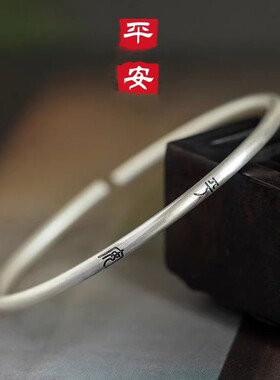 平安喜乐S925纯银小篆招财手镯