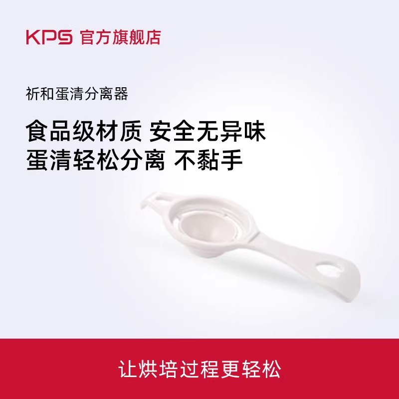 kps祈和烘焙蛋黄蛋液蛋器分离器