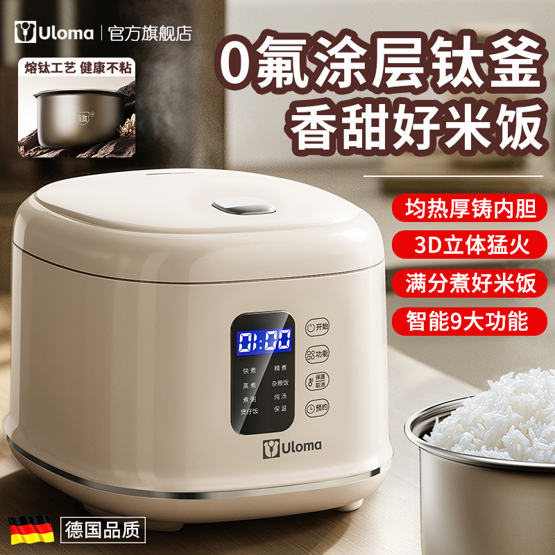 德国ULOMA电饭煲家用0氟涂层钛釜内胆L小型5电饭锅1-4人智能3预约