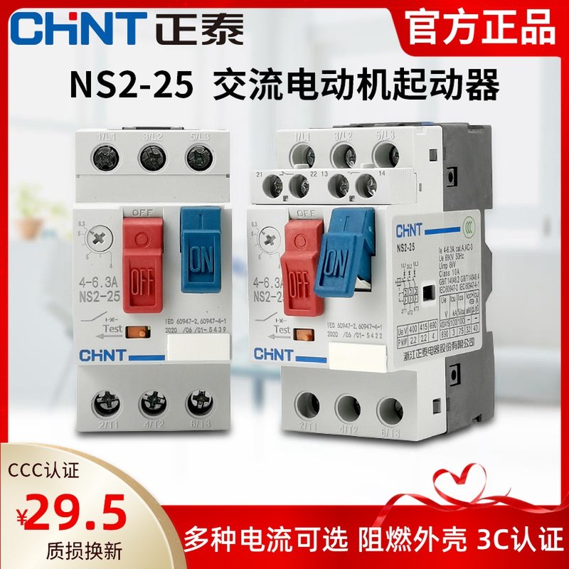 正泰交流电动机起动器NS2-25-AE11 2.5A4A6A10A马达开关32A保护器