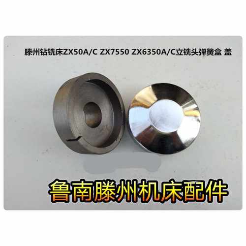 滕州钻铣床配件ZX50A/C ZX7550 ZX6350A/C钻铣床弹簧盒 盖