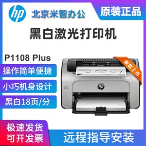 hp惠普P1108plus1106P1008w105A黑白激光打印机学生家用小型办公
