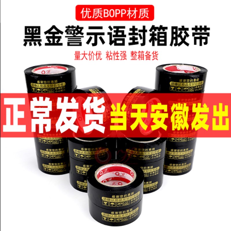 淘宝警示语胶带黑金红金蓝金绿金白金封箱打包胶带可logo印字