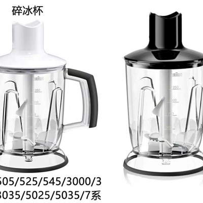 Braun/博朗 MQ545/5025/745/7045/3035绞肉杯碎冰杯料理棒配件