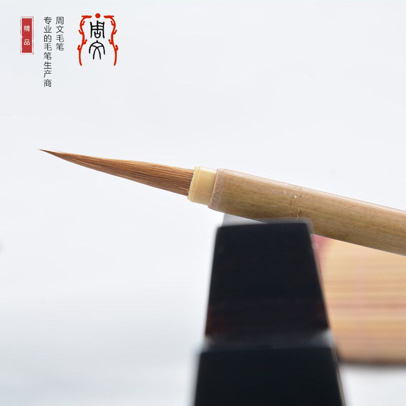 周文毛笔 大精工 福建本色杆 采用河北黄鼠狼尾毛 适用于小楷小字