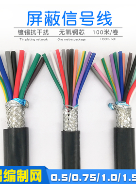 RVVP14 16 18 20 30 40芯屏蔽线*0.2 0.3 0.5 .75 1平方控制信号
