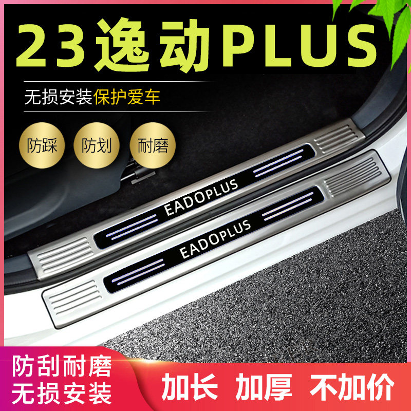 适用2023款22长安逸动plus门槛条改装专用脚踏板不锈钢后备箱护板