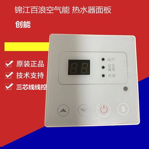 锦江百浪创能空气能热水器显示屏LC226A线控器控制面板XBS-A01S/2