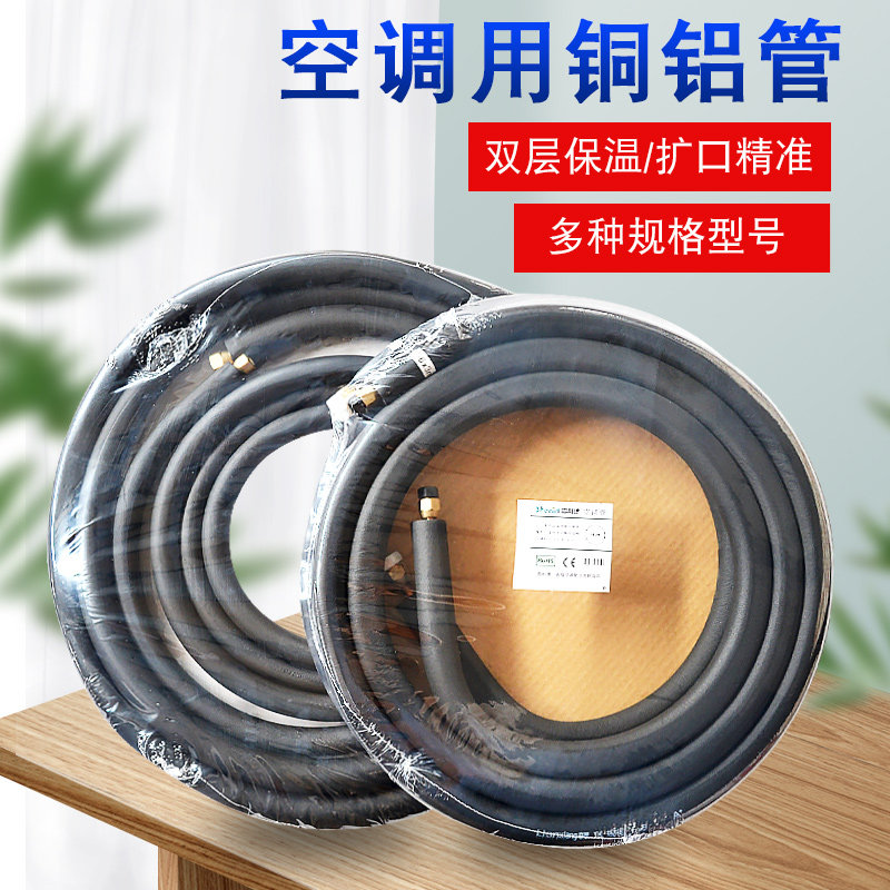 雪利德空调铜铝管成品空调管子410连接管通用加厚加长1.5P3匹铝管