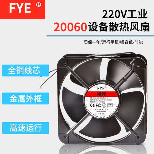 福烨/FYE散热风扇交流风机 20060HBL 220V滚珠铜线20060 轴流风扇