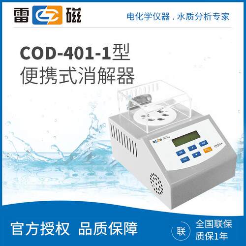 上海雷磁 COD-401-1 便携式消解器