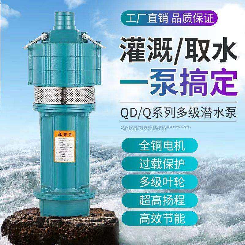 潜水泵深井水泵家用220V三相380V高扬程抽水泵农用灌溉高山取水