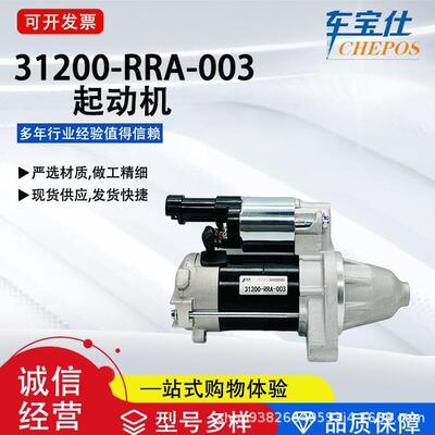 适用本钿系列31200-RRA-003汽车起动机启动马达汽车配件工厂