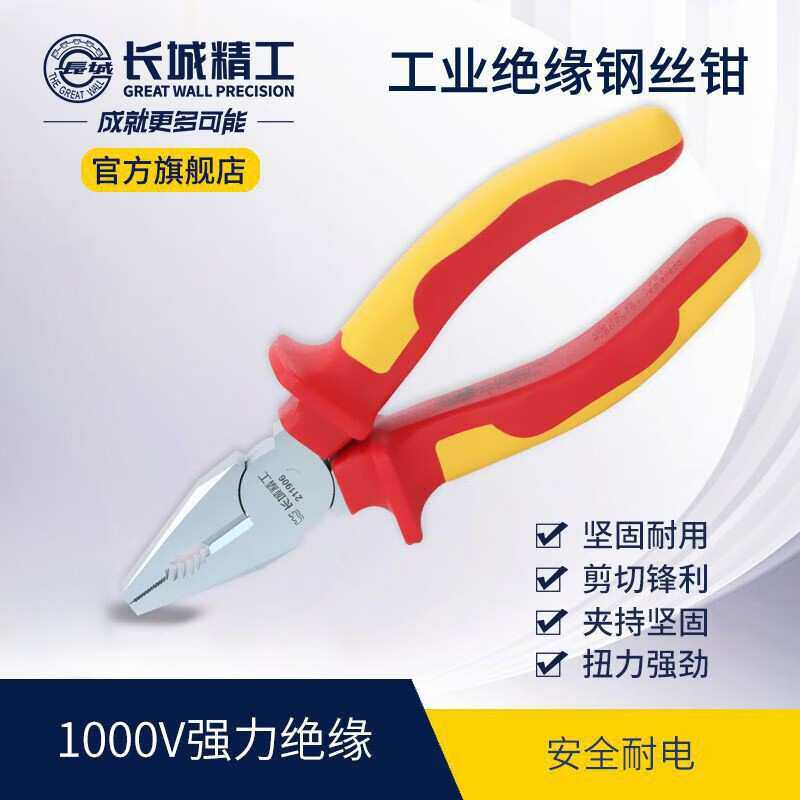 长城精工 双色VDE绝缘钢丝钳老虎钳多功能工业级手钳 6【211906】