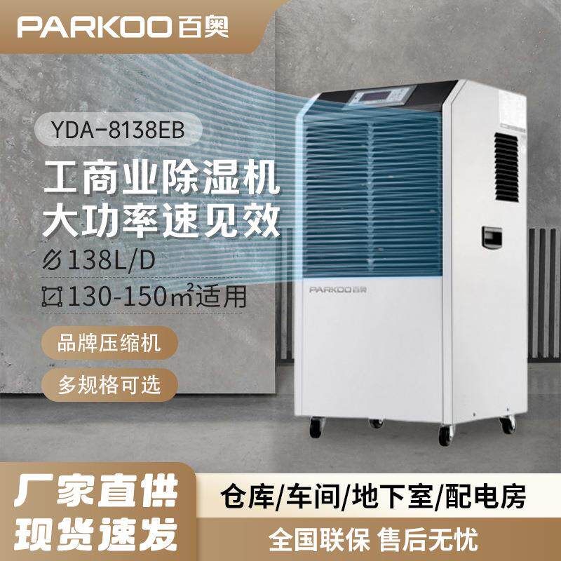 百奥工业除湿机大功率商用抽湿机仓库车间地下室除湿器138L排湿