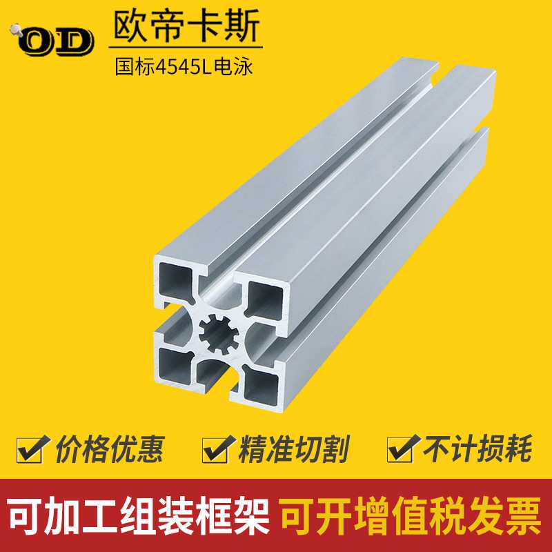 欧帝卡斯工业铝型材国标4545电泳铝合金型材工作台框架方管连接件