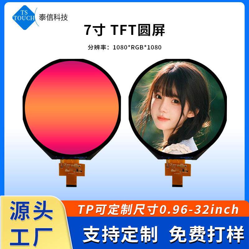 7寸tft圆形液晶显示屏分辨率1080*1080IPS高清广告机MIPI接口圆屏