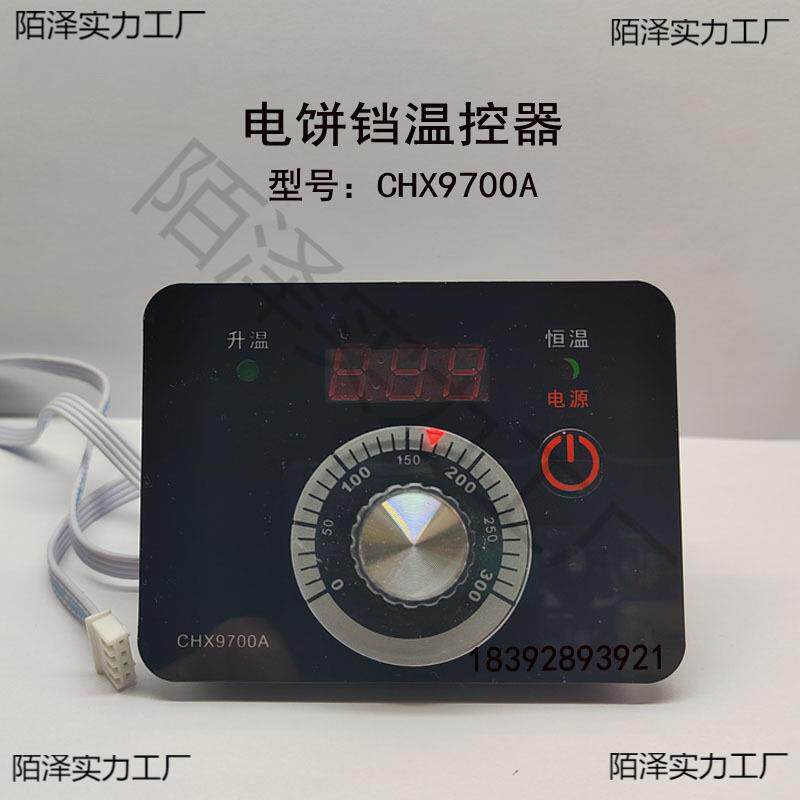 温控器CHX9700A型电饼铛温控仪温控表开关新奥温度控制器CHX9672