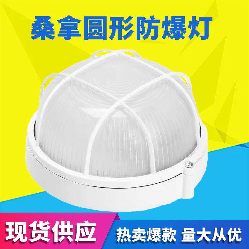 桑拿房圆形防爆灯 美观耐用圆形防爆灯 防潮灯浴室防水灯外壁灯