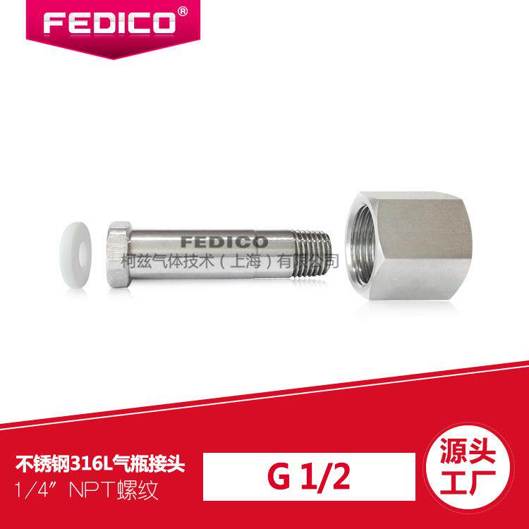 FEDICO不锈钢316钢瓶接头G1/2转1/4NPT外丝加垫片 气瓶转接 氨气