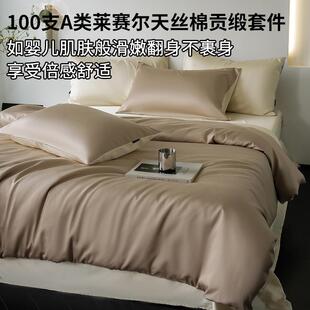 A类100支天丝棉四件套夏季冰丝凉感被套丝滑裸睡床单床笠款三件套