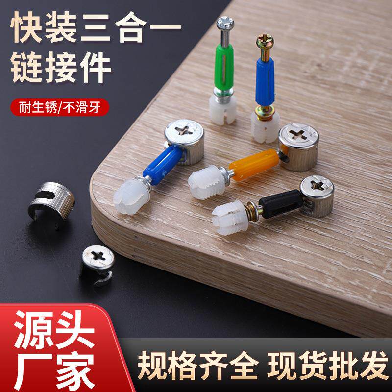 三合一连接件偏心轮连接杆自攻五金配件家具连接件三合一螺丝螺母