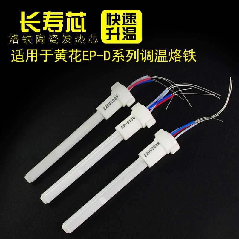 黄花电烙铁芯100W150W200W发热芯内热式EP-D100S EP-D150 EP-D200