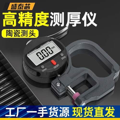 盛泰芯千分尺测厚仪数显测厚规高精度厚度仪壁厚测薄膜纸张厚